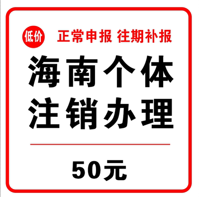 海南个体工商户公司营业执照办理注册代办注销清税证明年审年检