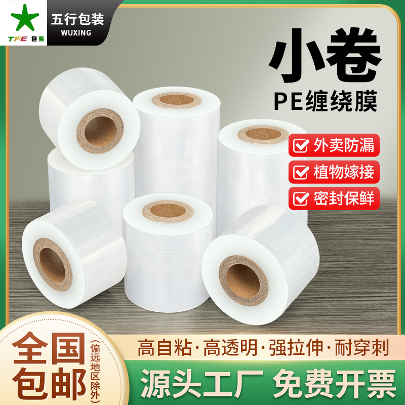 PE小卷缠绕膜拉伸外卖包装打包膜