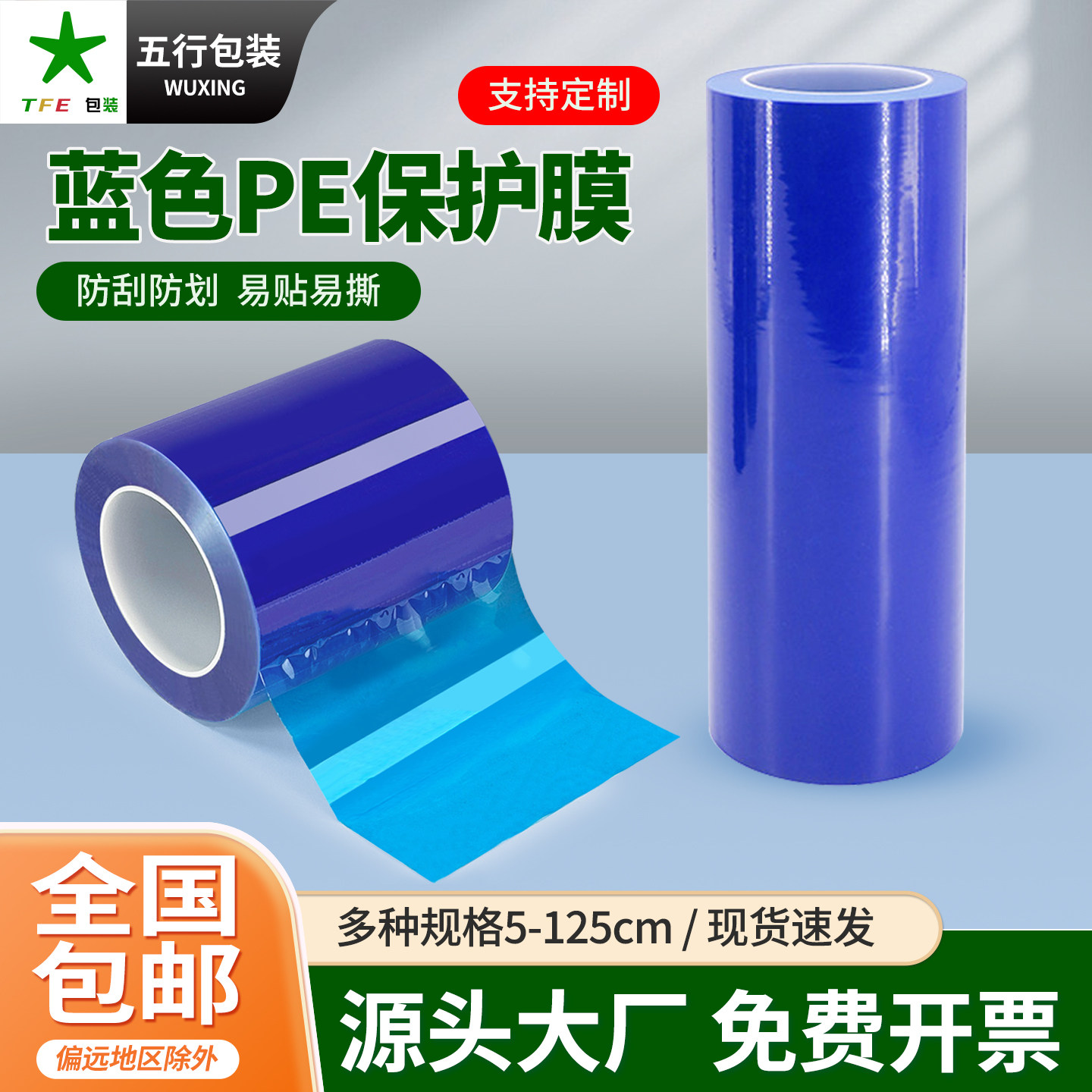 PE蓝色保护膜自粘5丝/8丝铝合金不锈钢木板大理石中粘高粘蓝膜