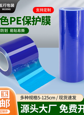 PE蓝色保护膜自粘5丝/8丝铝合金不锈钢木板大理石中粘高粘蓝膜