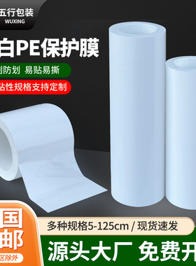 高粘乳白PE保护膜胶带电梯铝型材铝合金门窗装修用自粘膜厂家直销