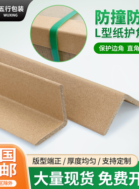 L型纸护角条纸箱打包护角阳角条脚撑加宽加厚加硬防撞条打包边缘