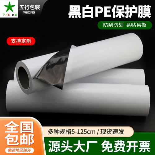 黑白PE保护膜高粘不锈钢保护膜
