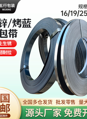镀锌打包带烤蓝铁皮带手工捆扎带高强度13/16/19/25/32mm打包钢带