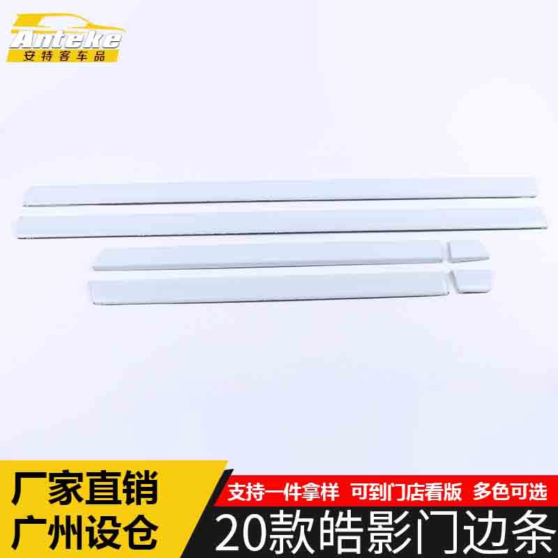 适用于20款皓影门边条装饰贴皓影车身饰条保险杠门板防刮擦蹭亮条