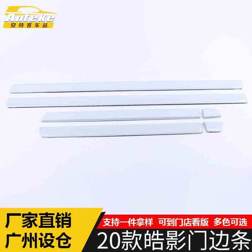 适用于20款皓影门边条装饰贴皓影车身饰条保险杠门板防刮擦蹭亮条