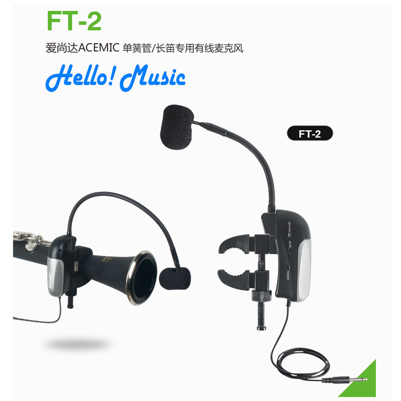 爱尚达FT-2单簧管长笛专用有线乐器拾音器话筒6米线电容麦克风