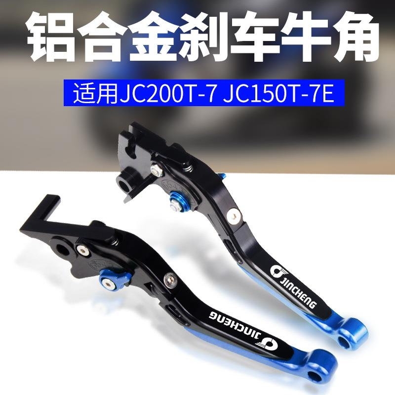 金城草蜢JC200T-7JC150T-7E草蜢200/150改装刹车牛角手把拉杆