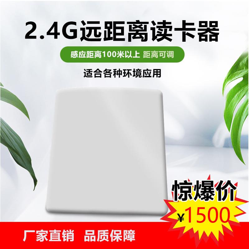 2.4G远距离微波感应读卡器感应器家校通停车场人员定位2.4G远距离
