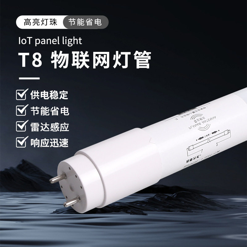 物联网感应T8灯管塑料智能感应灯人体led车库灯超亮