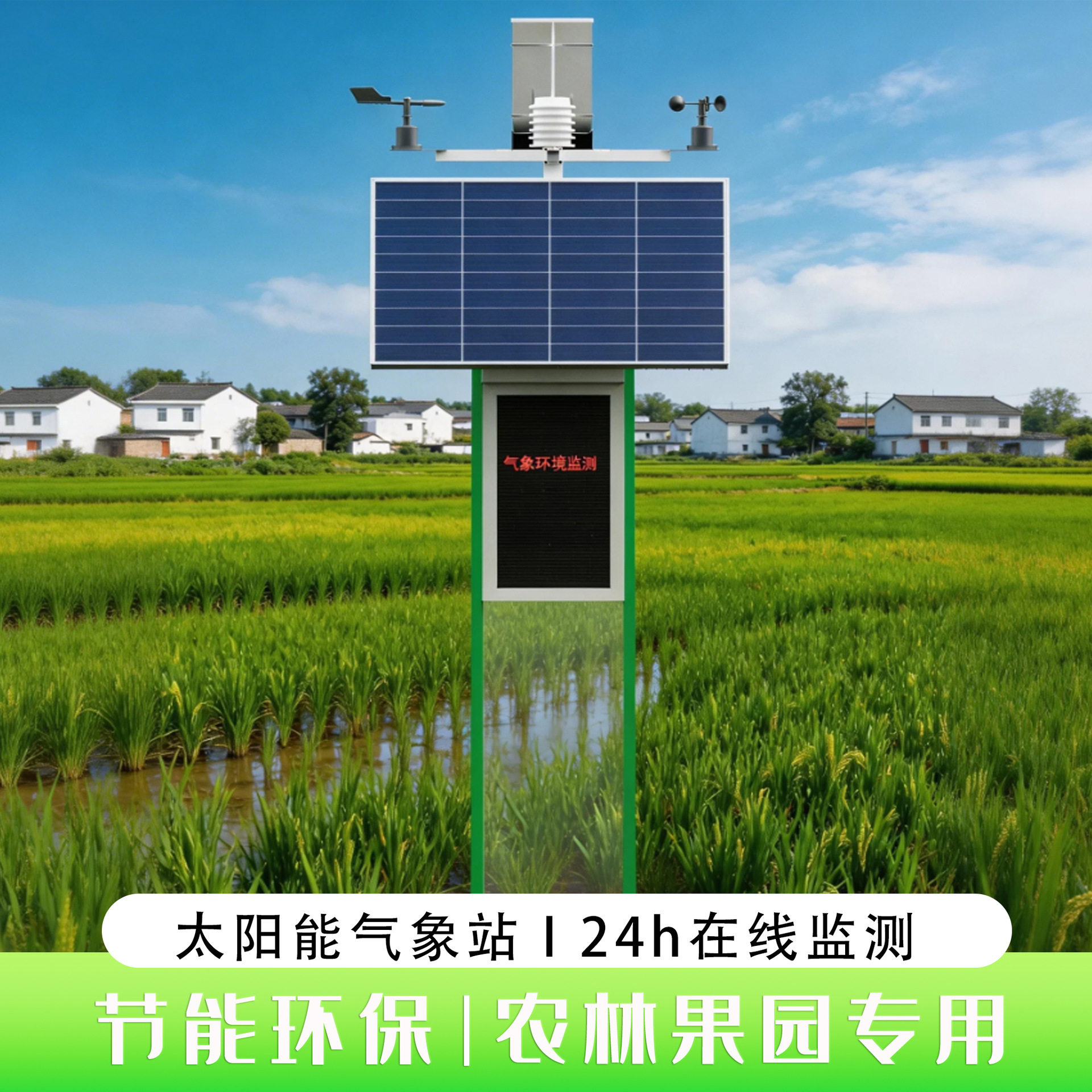 太阳能农业气象站农田果园茶园环境监测站气象监测太阳能供电