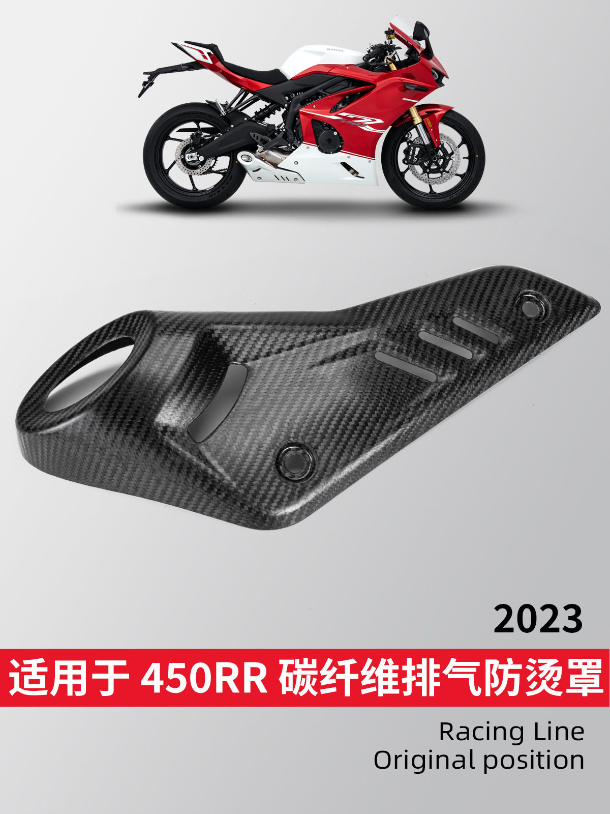 适用凯越450RR改装排气管罩消声器隔热防烫保护盖碳纤纹排气盖