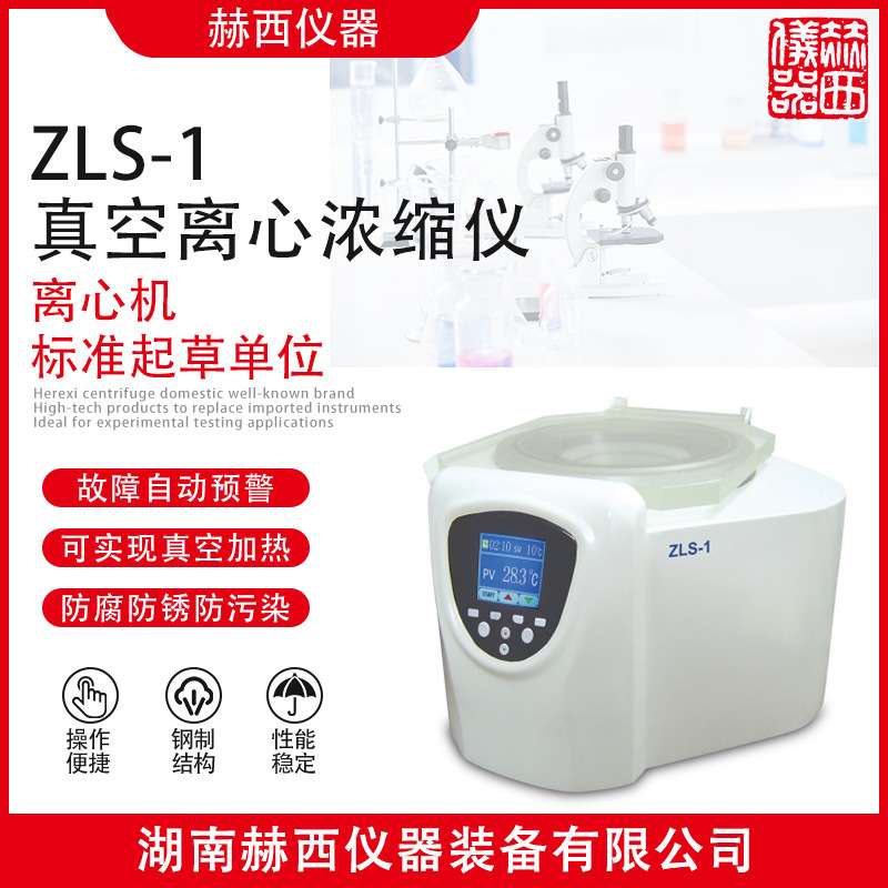湖南赫西仪器真空离心浓缩仪ZLS-1|实验室真空离心浓缩仪