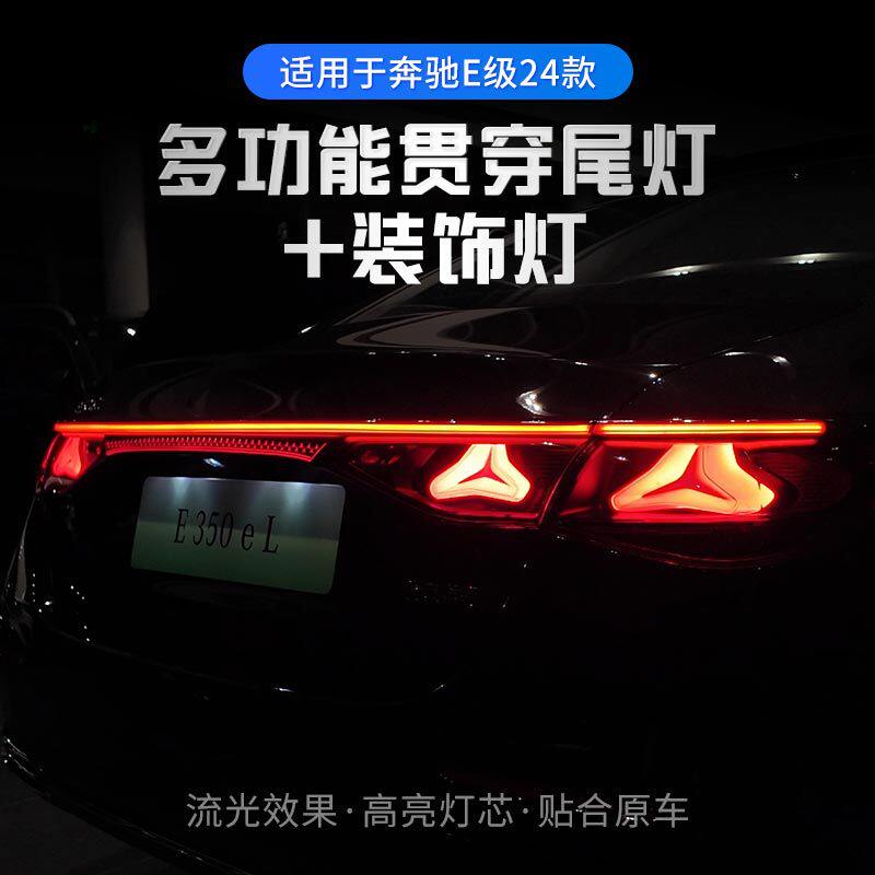 贯穿尾灯适用24款奔驰E新款W214改装氛围灯尾灯贯穿大灯E级装饰灯