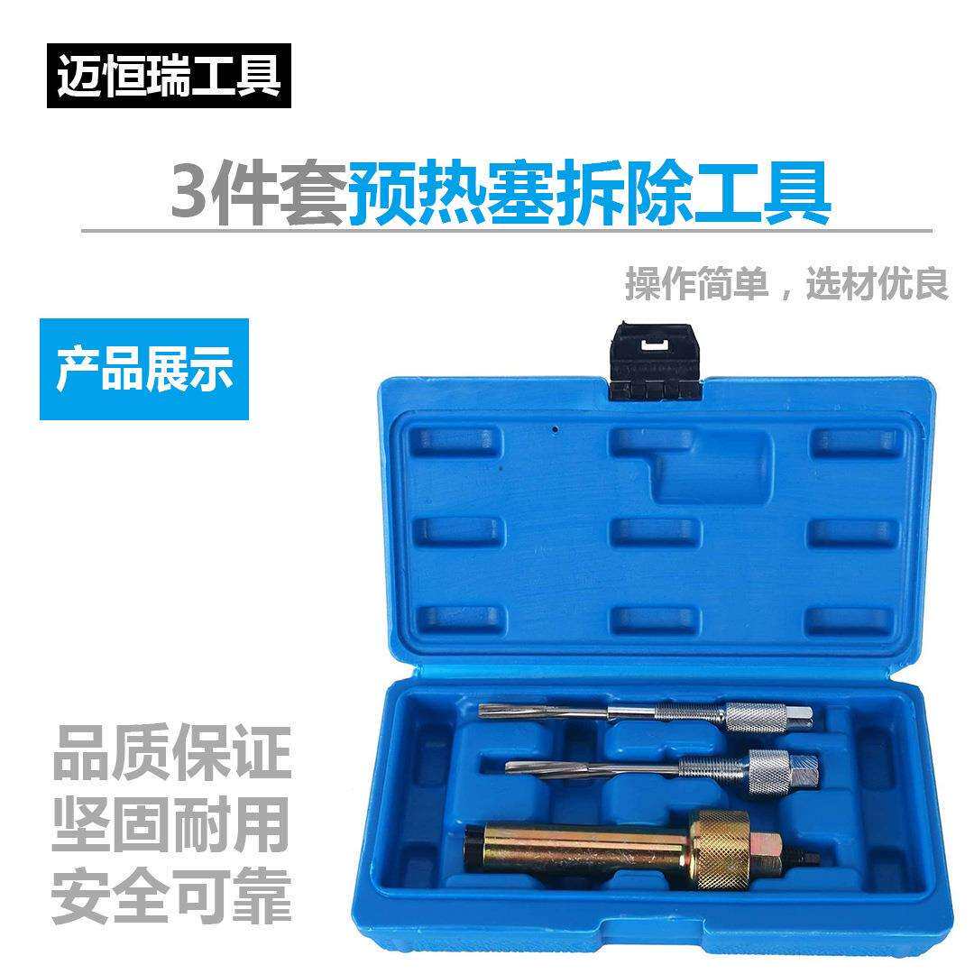 3件套预热塞拆除工具拆装工具汽保工具汽修汽保工具工厂直销
