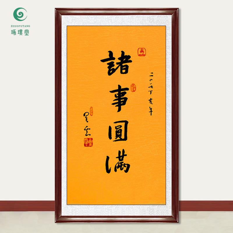 琢璞堂字画星云大师书法诸事圆满手写临摹名人字画客厅装饰画