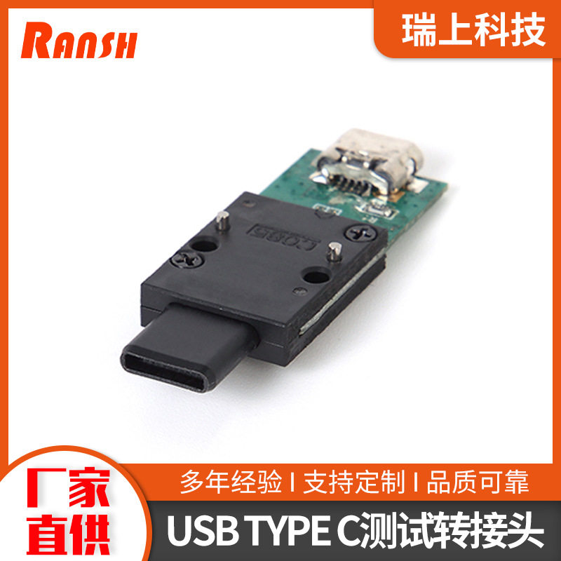 USB TYPE C公转母全塑测试转接头厂家直供 电子数码类产品测试头
