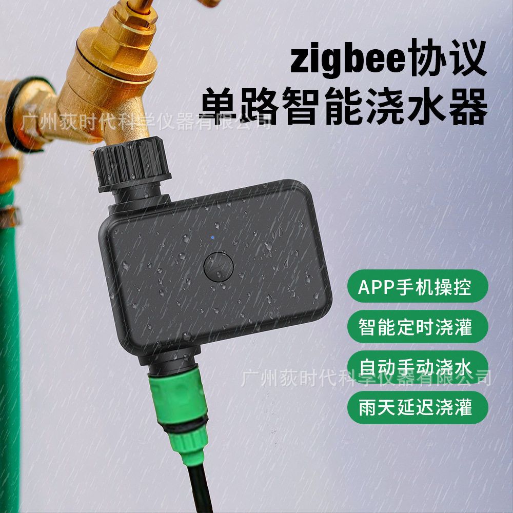 zigbee智能单路浇水器园艺盆栽定时灌溉控制器自动浇花器