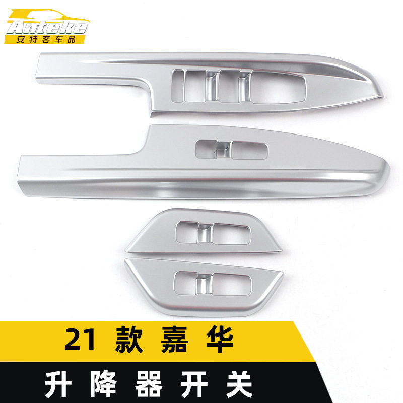 适用于21款嘉华升降器开关装饰框嘉华车窗扶手开关亮片贴汽车配件