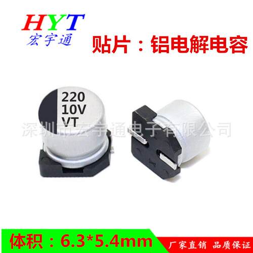 10v220uf贴片铝电解电容220UF10Vsmd体积6.3*5.4mm牌子VT
