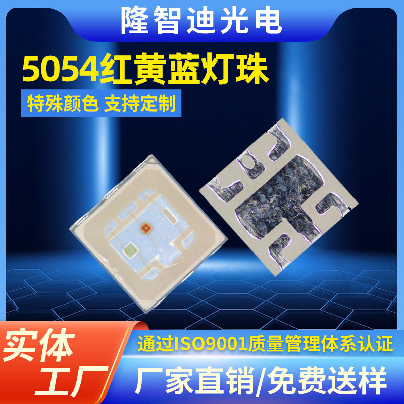 5054RGB灯珠0.5W5050RGB全彩贴片发光二极管LED金线导线超亮