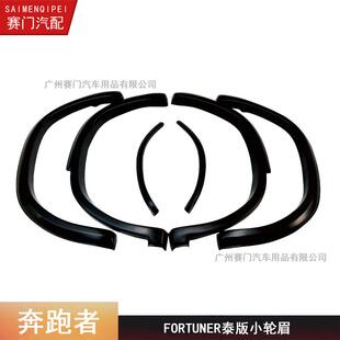 FORTUNER轮眉适用2015-2018款穿越者轮眉改装奔跑者轮眉装饰贴黑