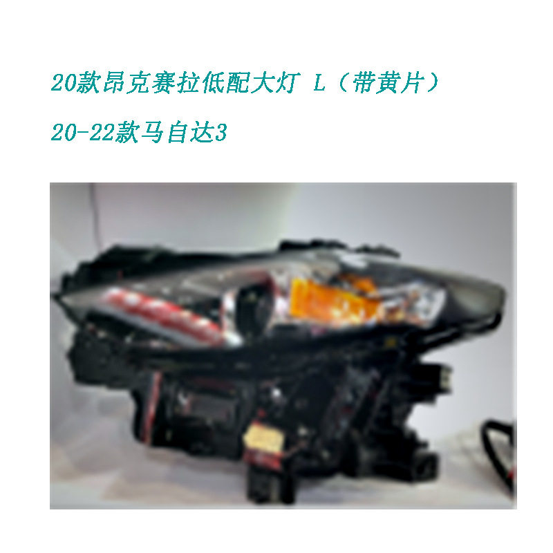 马自--达20款昂克赛拉低配大灯 L(带黄片)20-22款MAZIDA3