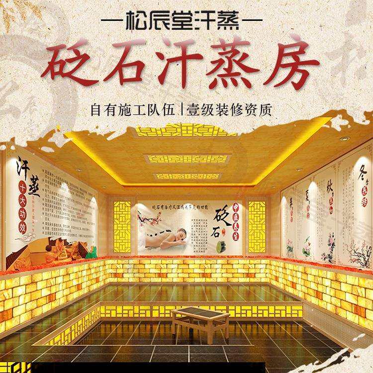 松辰堂砭石汗蒸房干蒸房光波加热设备能量屋设计安装承建装修