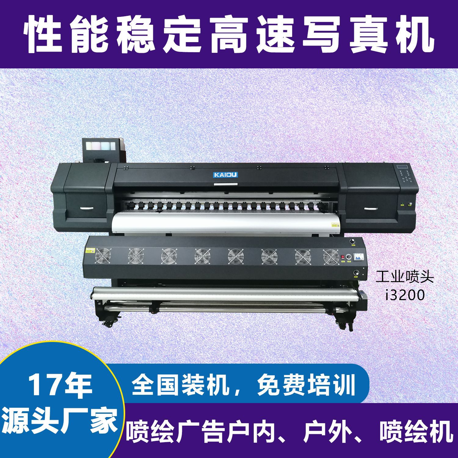 凯讴喷绘写真机户内外车身贴