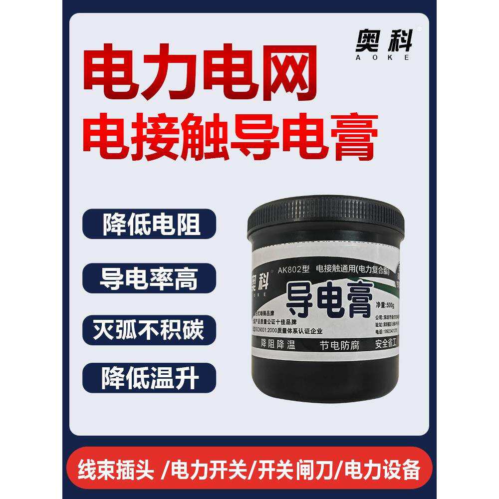 电力导电膏汽车线束插头铜排大电流铝线耐高温高压触点电力复合脂