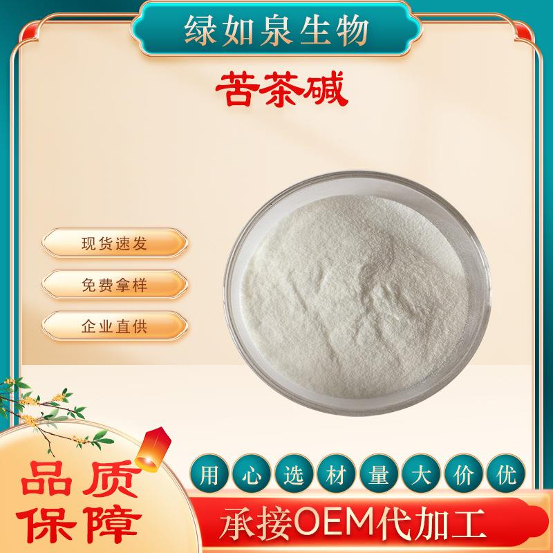 苦茶碱98%CAS:2309-49-1苦茶提取物四甲基尿酸100g/袋现货