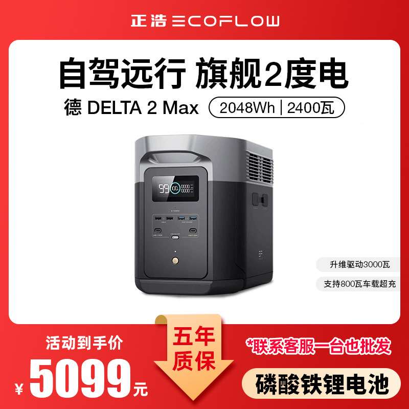 ECOFLOW正浩【2度电快充】德2max移动户外电源220V大功率储能电源