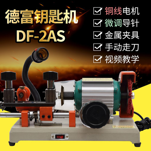 德富牌2as手动走刀卧式机配钥匙机器右侧尼龙刷插电使用220V厂价