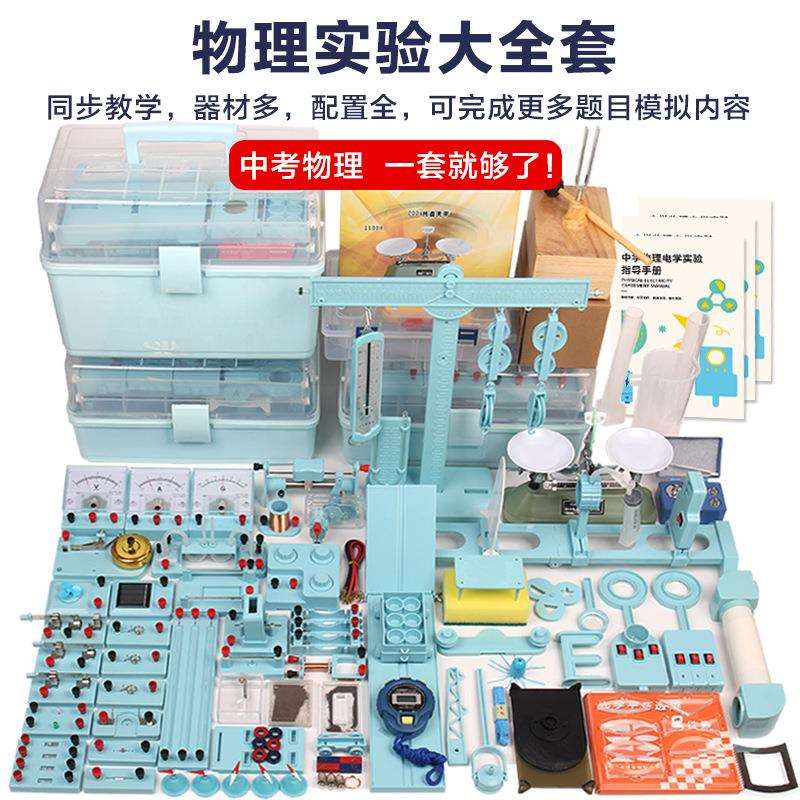 初中物理电磁光力热声实验全套装学生物理实验器材箱中考实验学具