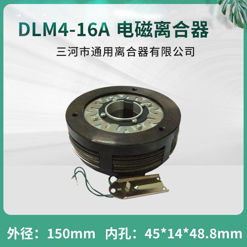 三河通用离合器DLK1干式多片电磁离合器DLM4-16A 数控机床配件24V