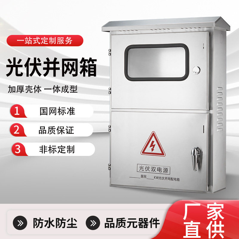 光伏并网配电箱多规格不锈钢箱防雨防尘工业级控制箱不锈钢配电柜