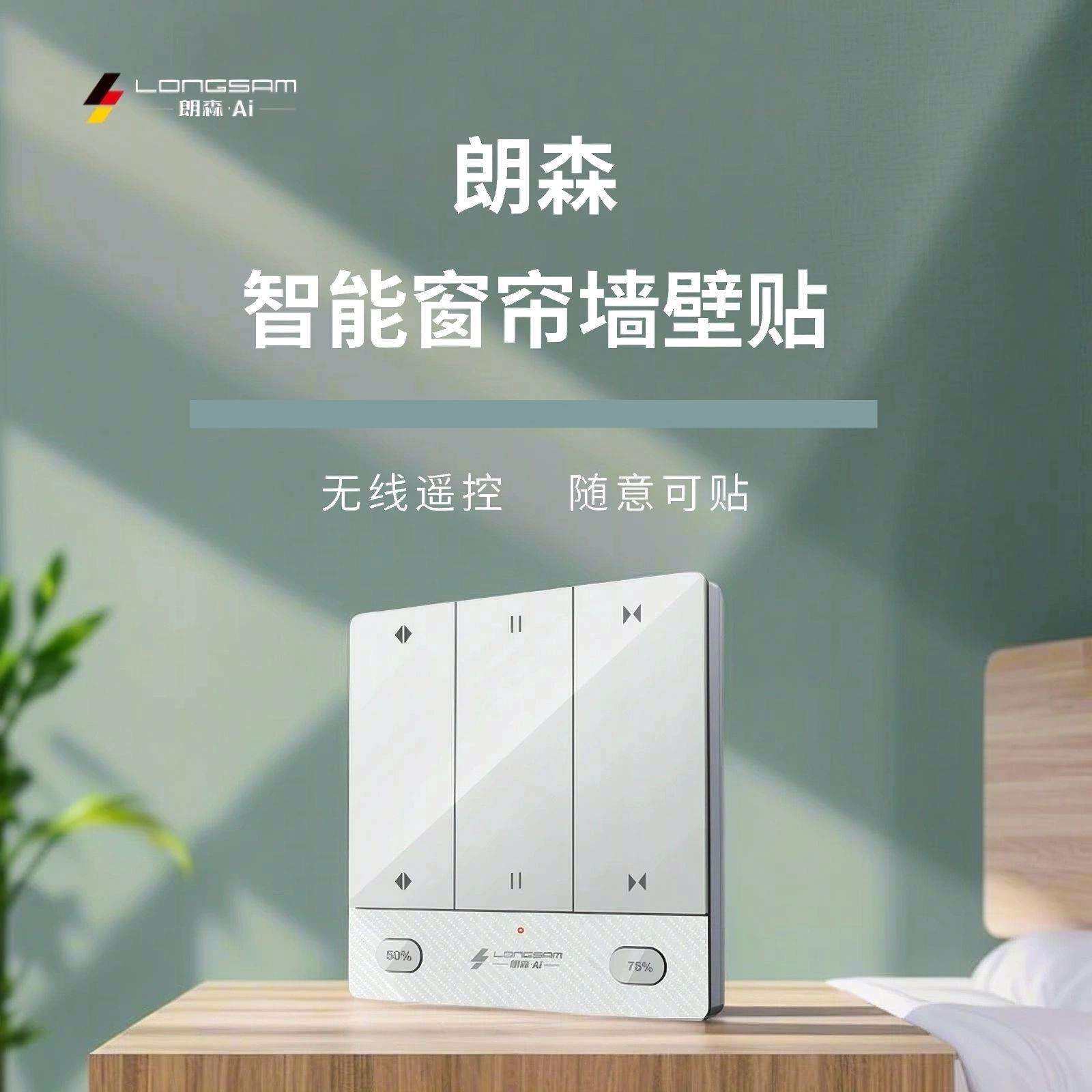 朗森墙面开关双通道墙壁开关家用智能窗帘控制面板开关无线遥控