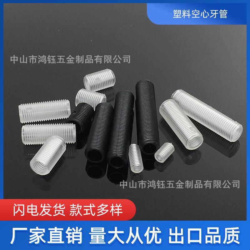 塑料空心全牙管螺丝10*1牙灯饰灯具配件透明亚克力古镇