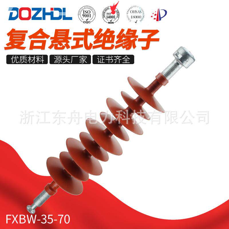 东舟电力高强度35kV复合悬式绝缘子FXBW-35-70销售硅橡胶绝缘