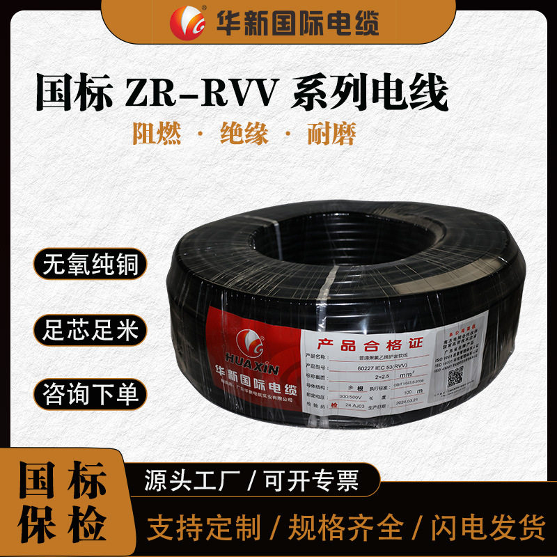 华新电缆ZR-RVV国标电源线2 3 4 5芯1 1.5 2.5 4 6平方护套线电线