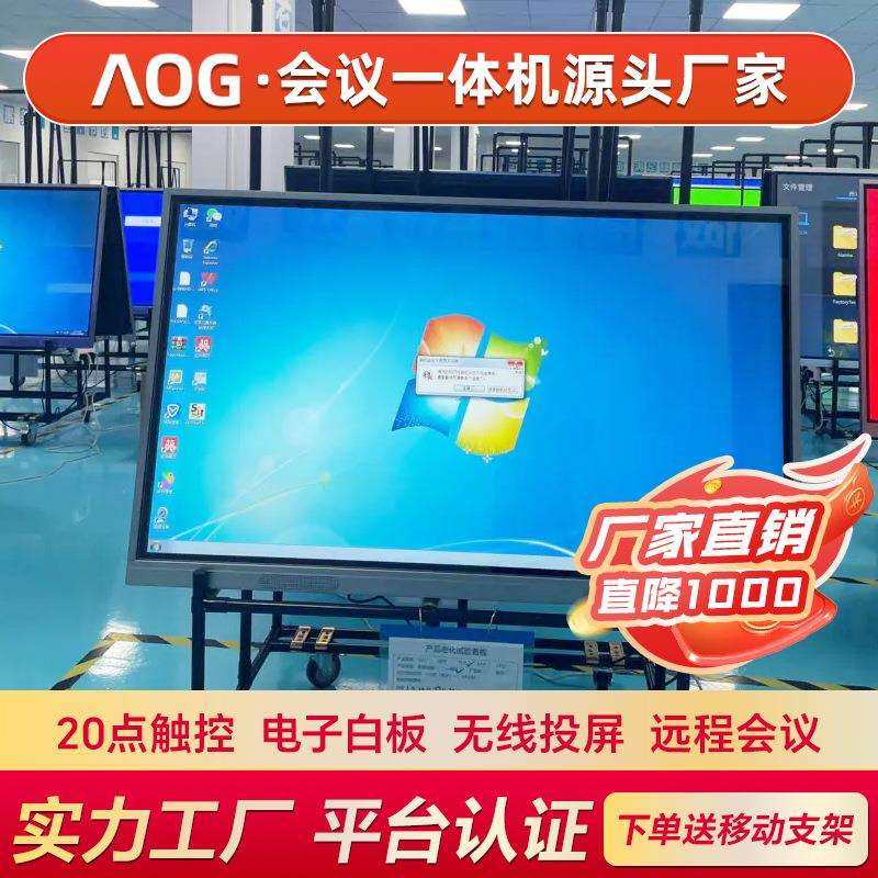 AOG会议一体机55/65/75寸会议室教学平板智慧电子白板触控屏电视