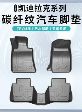 适用于凯迪拉克XT4/XT5/XT6/CT4/CT5/CT6锐歌TPV碳纤纹脚垫无异味