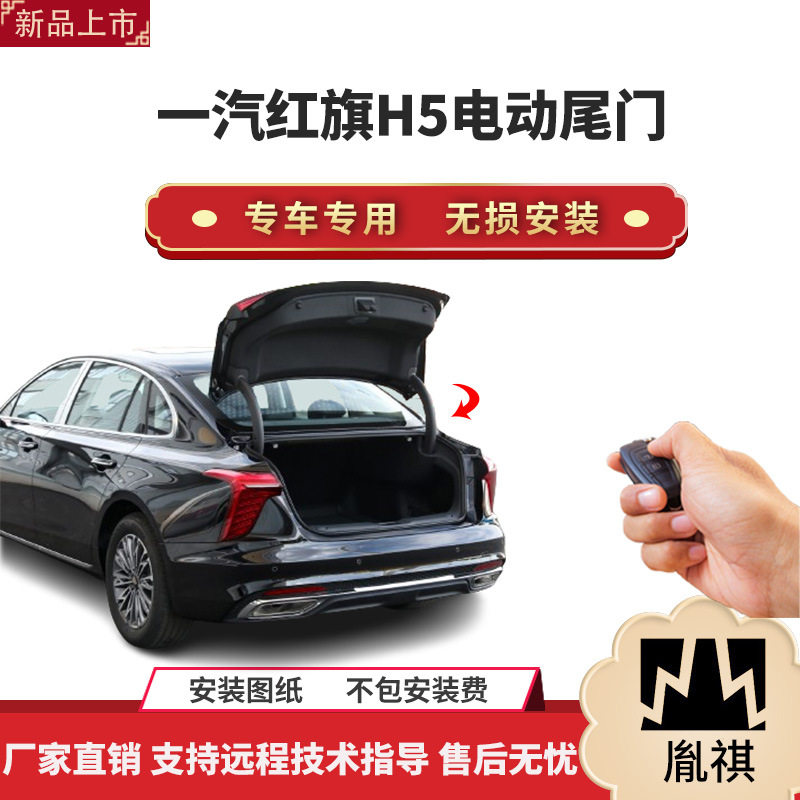 胤祺红旗H5电动尾门一脚踢无损