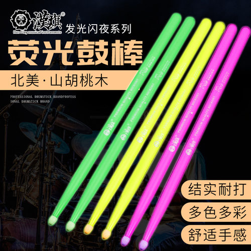 舞台用鼓棒 HUN汉牌鼓棒7a5a架子鼓棒荧光闪夜核桃木汉旗专业鼓槌