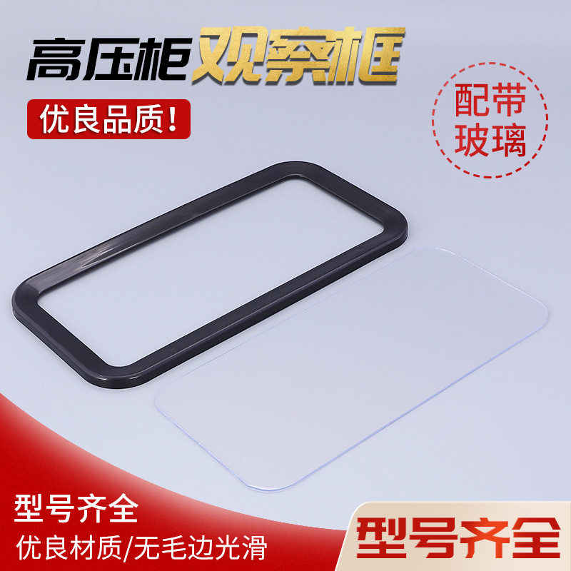 高压柜观察框