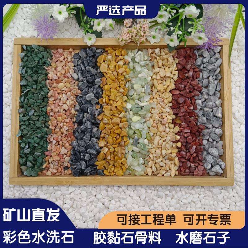 胶黏石骨料彩色水洗石洗米石透水地坪水磨石河卵石沙石