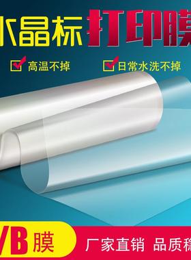 水晶标转印贴专用膜LEDUV打印机双透底水晶AB膜高粘附着力强