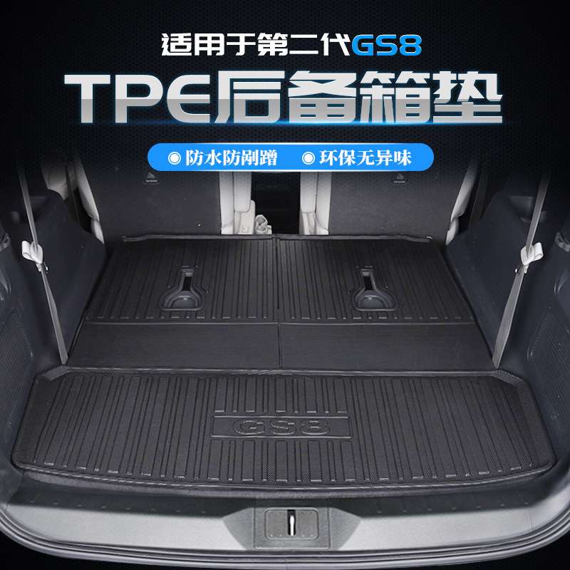 适用于2022款广汽传祺GS8防水环保后座椅保护垫TPE后备箱垫