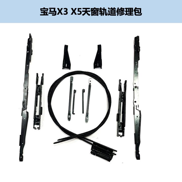 适用宝马X1E84/X3F52X5E70天窗玻璃支架配件遮阳板轨道滑道修理包
