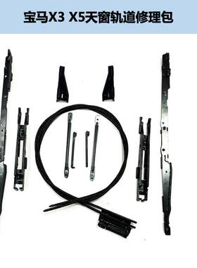适用宝马X1E84/X3F52X5E70天窗玻璃支架配件遮阳板轨道滑道修理包
